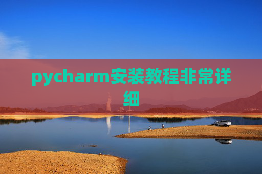 pycharm安装教程非常详细
