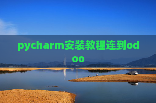 pycharm安装教程连到odoo
