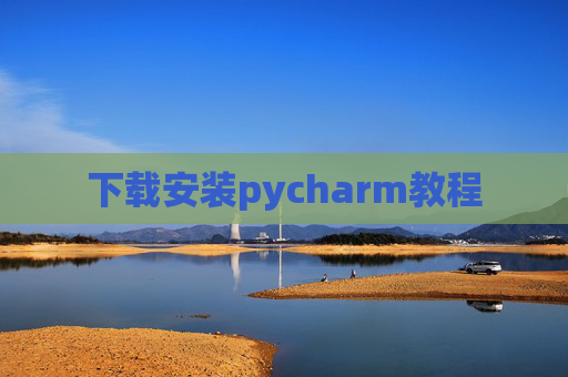 下载安装pycharm教程