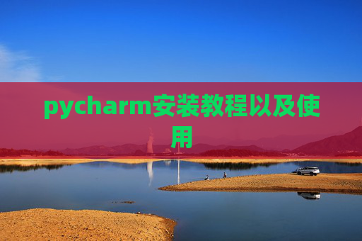 pycharm安装教程以及使用